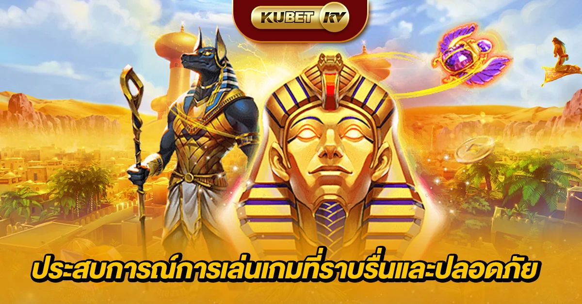 ประสบการณ์การเล่นเกมที่ราบรื่นและปลอดภัย