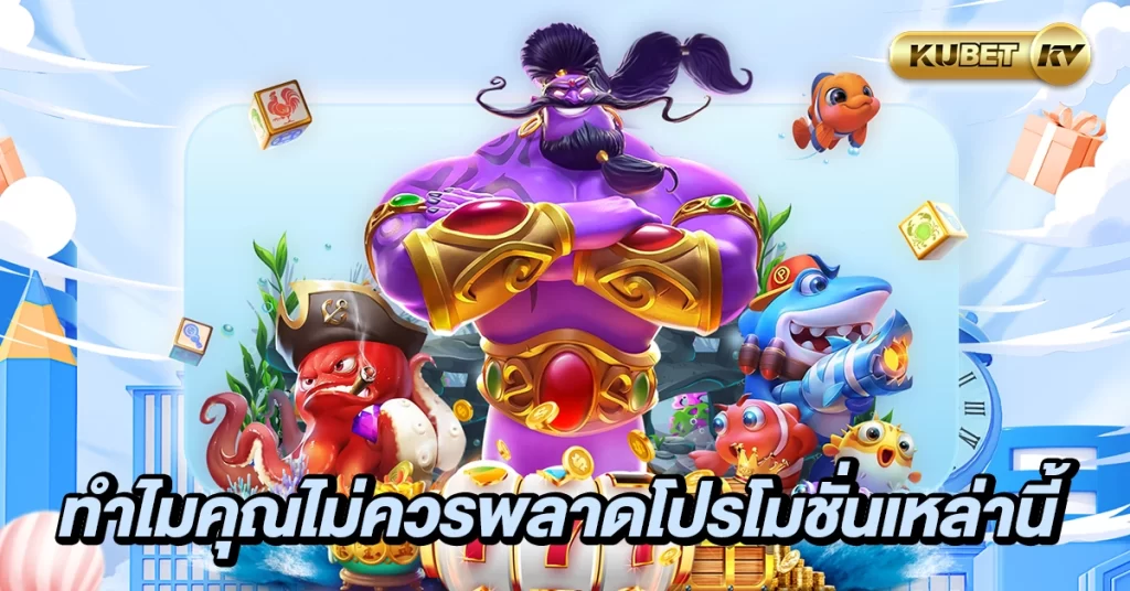 ทำไมคุณไม่ควรพลาดโปรโมชั่นเหล่านี้