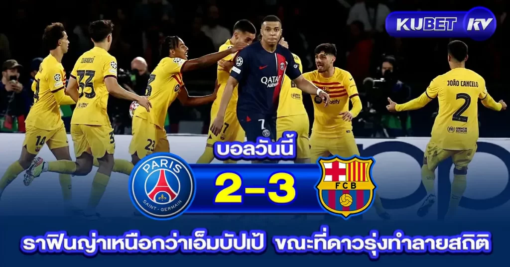 บอลวันนี้-ปารีส-แซงต์-แชร์กแมง-2-3-บาร์เซโลนา