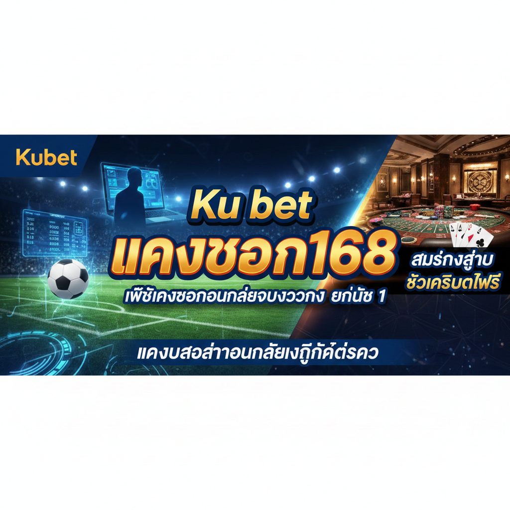 Ku bet แทงบอล168 เว็บแทงบอลออนไลน์ครบวงจร อันดับ 1 สมัครง่าย รับเครดิตฟรี แทงบาคาร่าออนไลน์และกีฬาได้ครบ