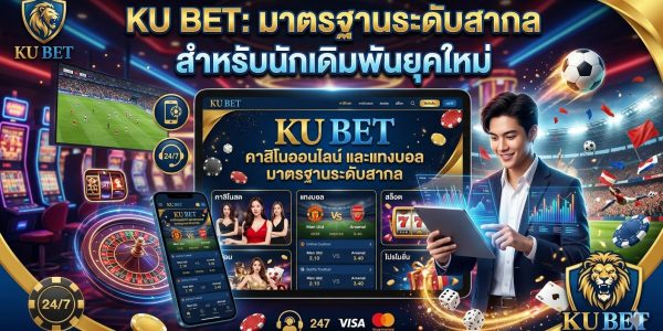 Ku bet คาสิโนออนไลน์ และแทงบอล มาตรฐานระดับสากล สำหรับนักเดิมพันยุคใหม่