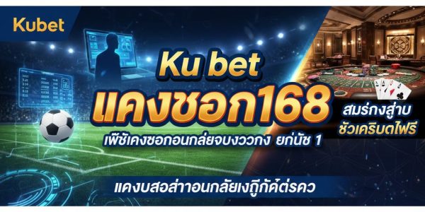 Ku bet แทงบอล168 เว็บแทงบอลออนไลน์ครบวงจร อันดับ 1 สมัครง่าย รับเครดิตฟรี แทงบาคาร่าออนไลน์และกีฬาได้ครบ