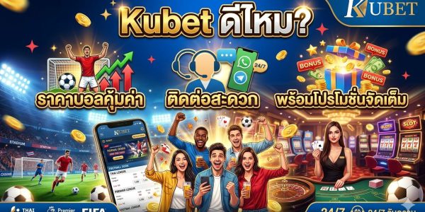 Kubet ดีไหม ราคาบอลคุ้มค่า ติดต่อสะดวก พร้อมโปรโมชั่นจัดเต็ม